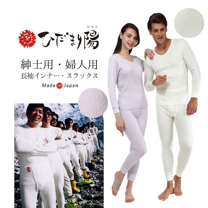 ひだまり 日本製 陽 ひなた 紳士用 婦人用 あったか インナー 肌着