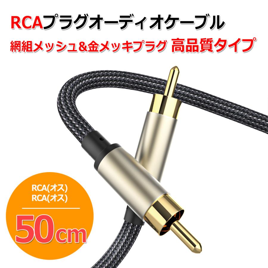 同軸 デジタル アナログ オーディオ用 RCA ケーブル 50cm 網組