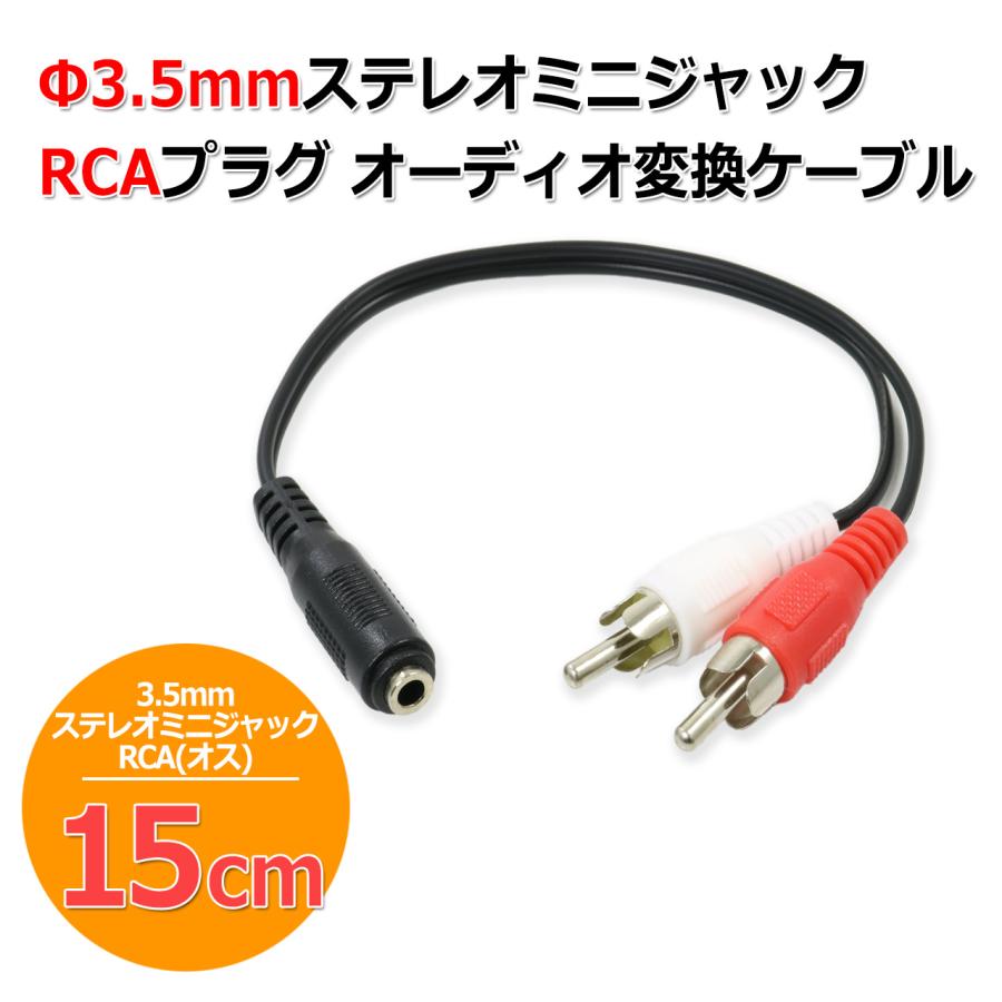 3.5mm ステレオミニジャック - RCAピンプラグ オーディオ 変換