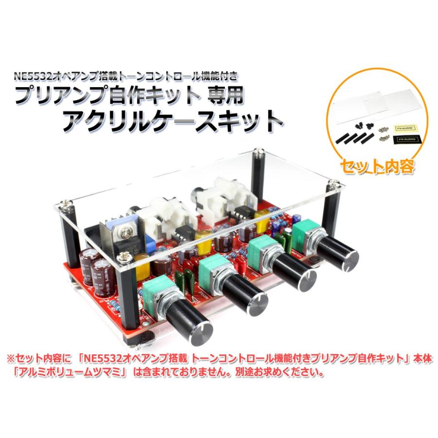 NE5532搭載 トーンコントロール機能付きプリアンプ自作キット]専用