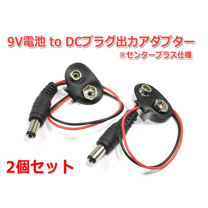 9V電池 to DCプラグ出力アダプター2個セット (プラグ5.5/2.1mm) : NFJ
