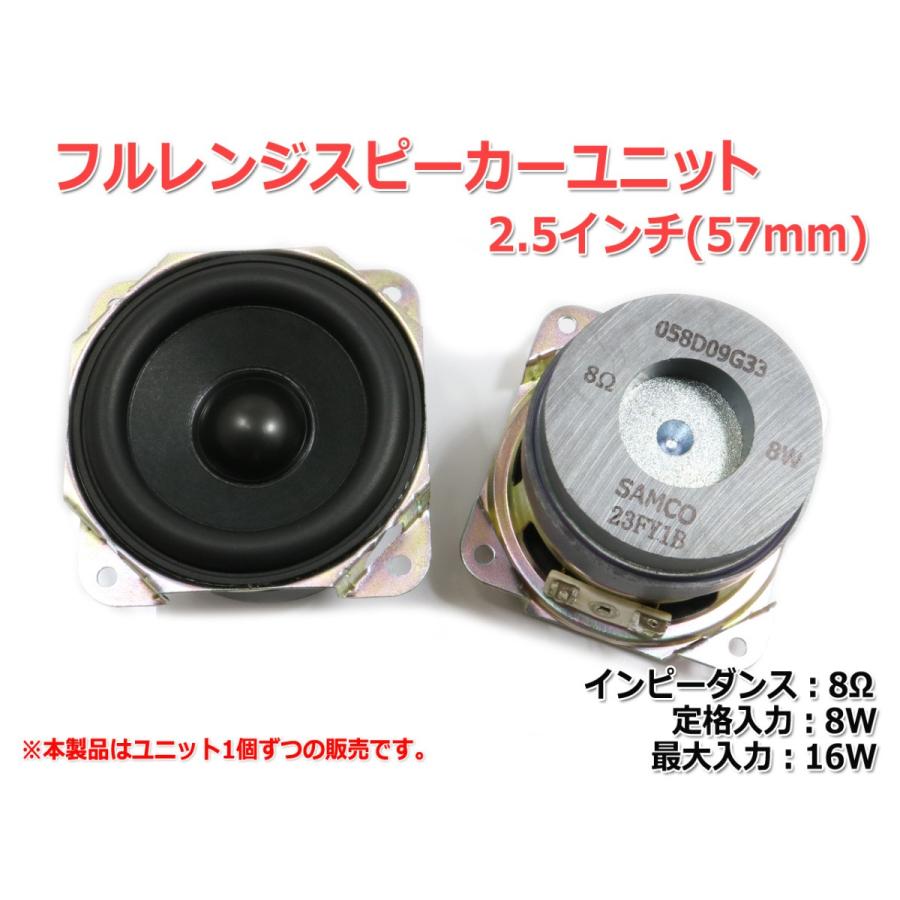 フルレンジスピーカーユニット2.5インチ(57mm) 8Ω/MAX16W [スピーカー
