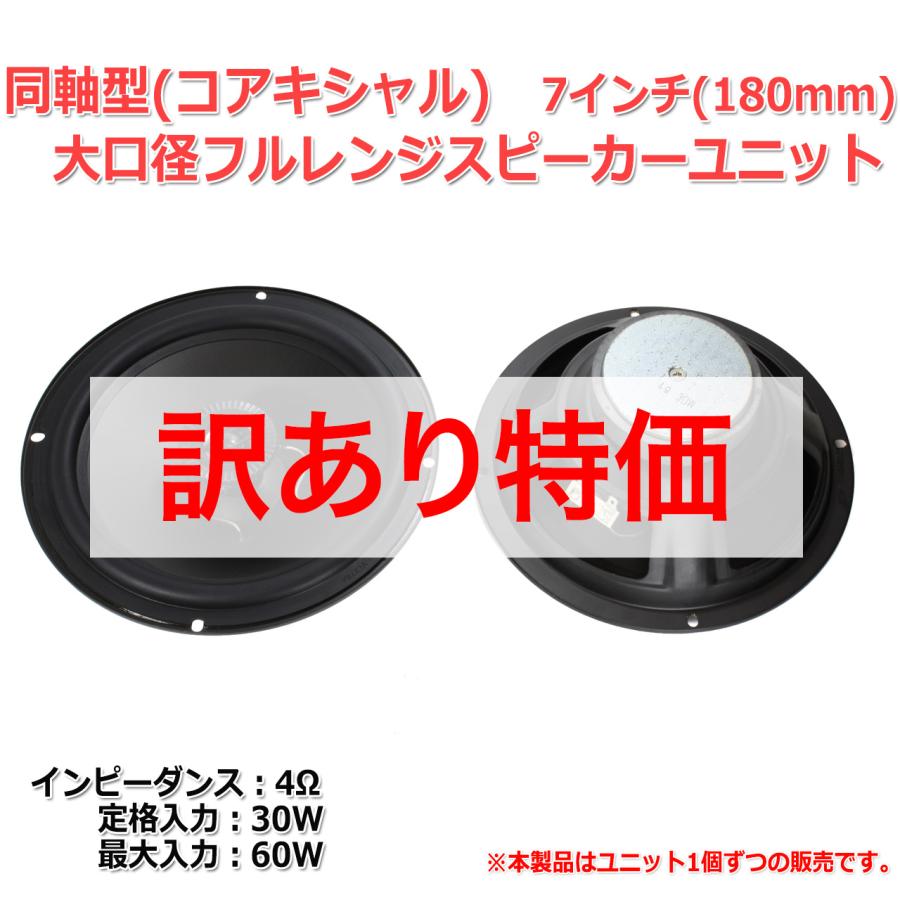 訳あり特価】【ジャンク】同軸型 大口径7インチコアキシャル2Way