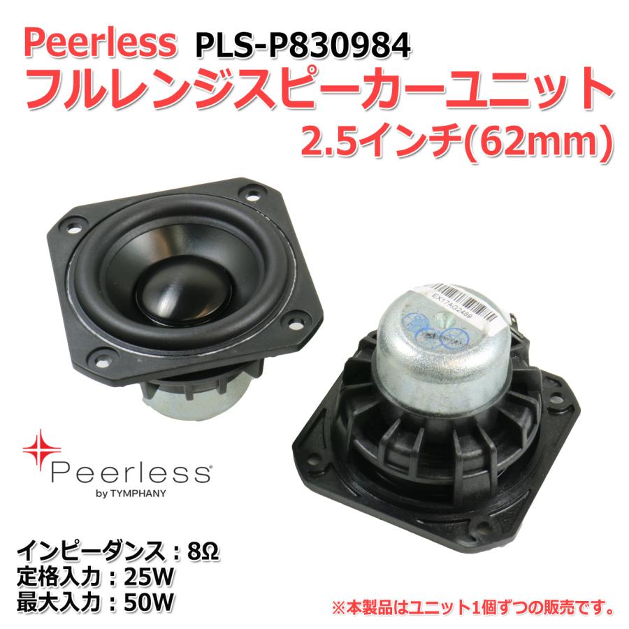 Peerless PLS-P830984 フルレンジスピーカーユニット2.5インチ(62mm