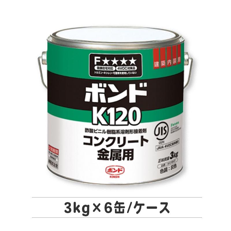 ボンド K120 3kg×6缶／ケース コニシ株式会社 : 日曜左官エムケー