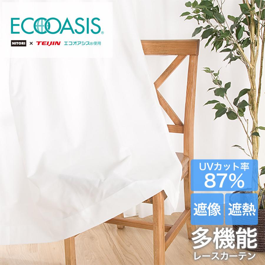 ニトリ（NITORI） 遮熱・遮像レースカーテン(アラン 100X188X2) 2枚