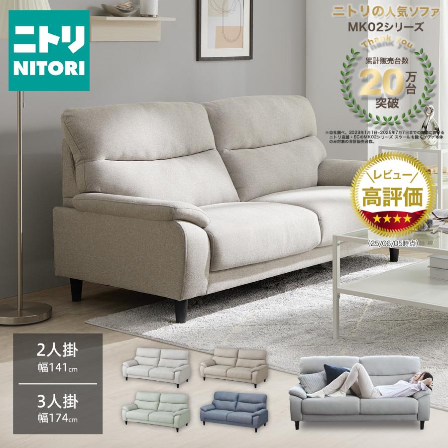 ニトリ（NITORI） 3人掛け布張りソファ(MK02 KD MO) ニトリ期間限定：4