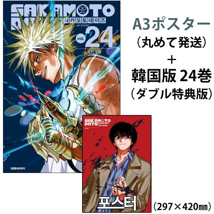 南雲ポスター+ダブル特典版）韓国語 まんが 『SAKAMOTO DAYS(24)』著