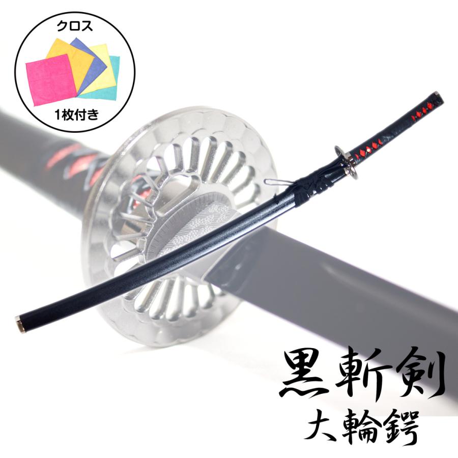 模造刀剣 黒刀身 大輪鍔 刀袋付 クロス付 大刀 コスプレ : 日光 匠家