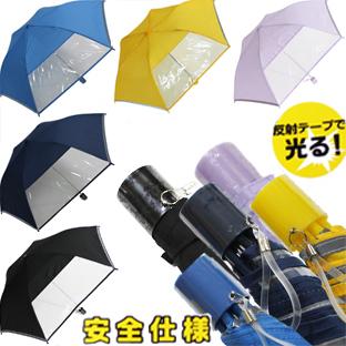 YBB1339 新作 学童用 透明窓 反射テープ付 子供 折りたたみ傘, 50cm