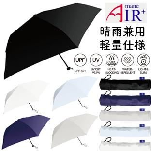 YBB1442 NEW 晴雨兼用 軽量110g AirAmane 折りたたみ傘 ,50cm 無地