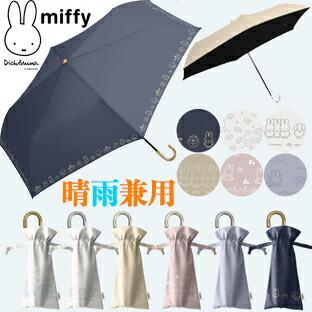 Miffy（ミッフィー） YBB1431 晴雨兼用 折りたたみ傘 大人 1級遮光