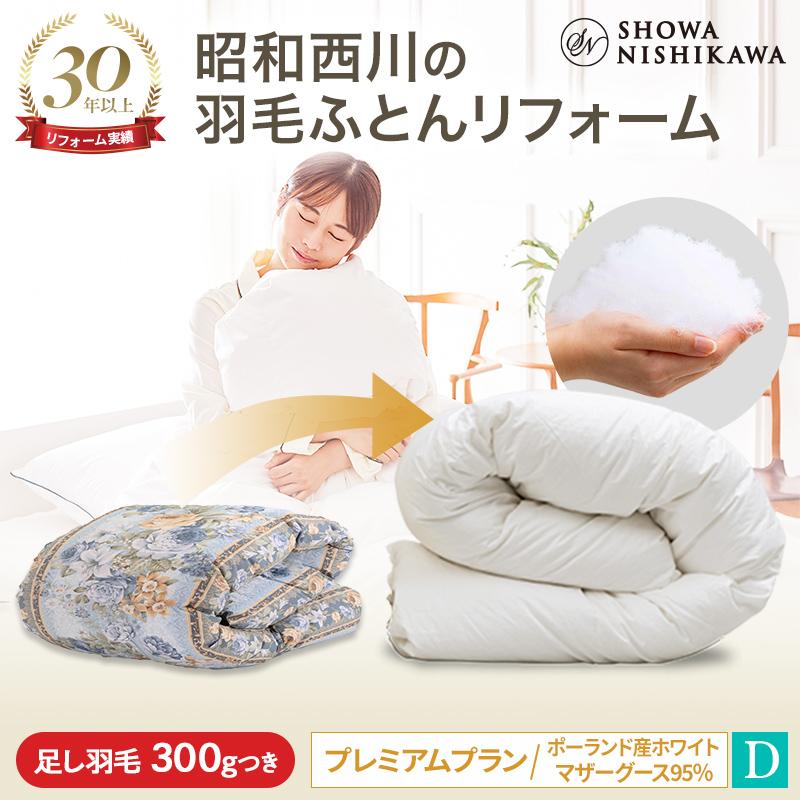 西川（nishikawa） 羽毛布団 打ち直し ダブル ポーランドホワイト