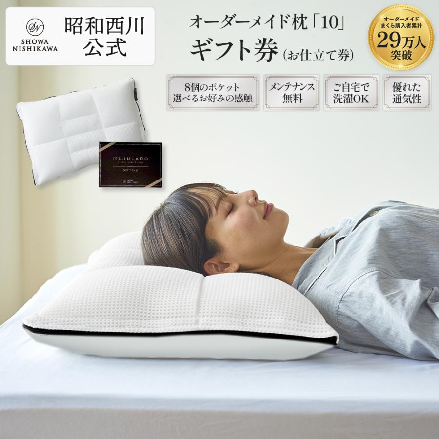 西川（nishikawa） 枕 まくら オーダーメイド枕 ギフト券 10 昭和 枕