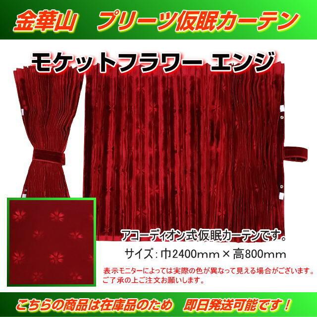 プリーツ仮眠カーテン 金華山 モケットフラワーエンジ アコーディオン