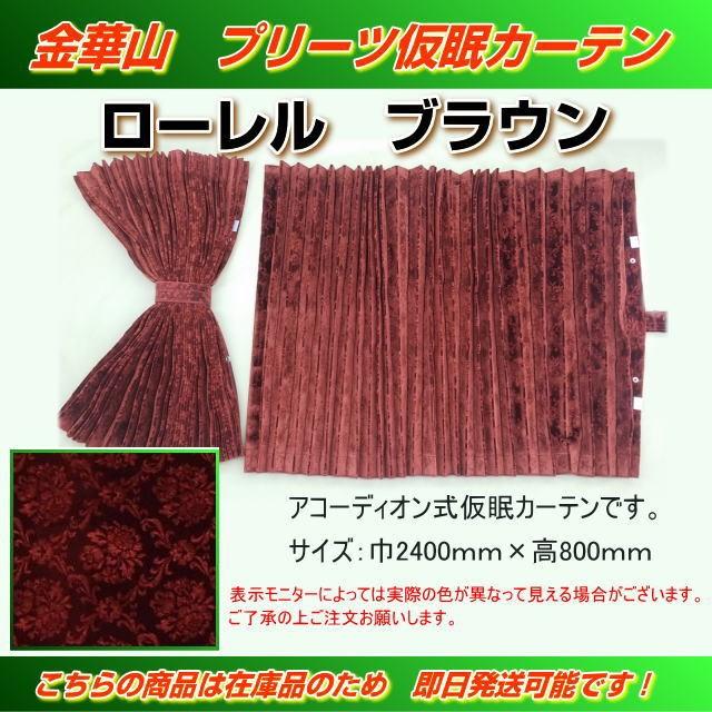 プリーツ仮眠カーテン 金華山 ローレルモケット ブラウン