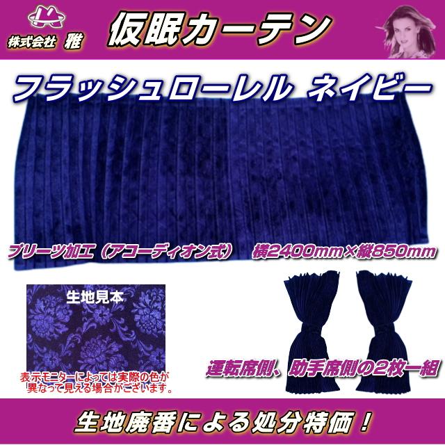 プリーツ仮眠カーテン 金華山 フラッシュローレル ネイビー 処分特価