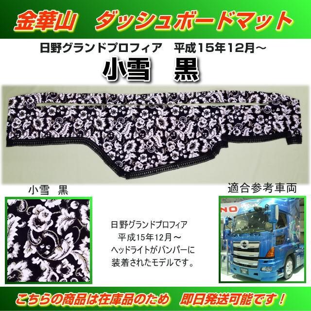 ダッシュマット 金華山 小雪黒 日野グランドプロフィア（H15/12