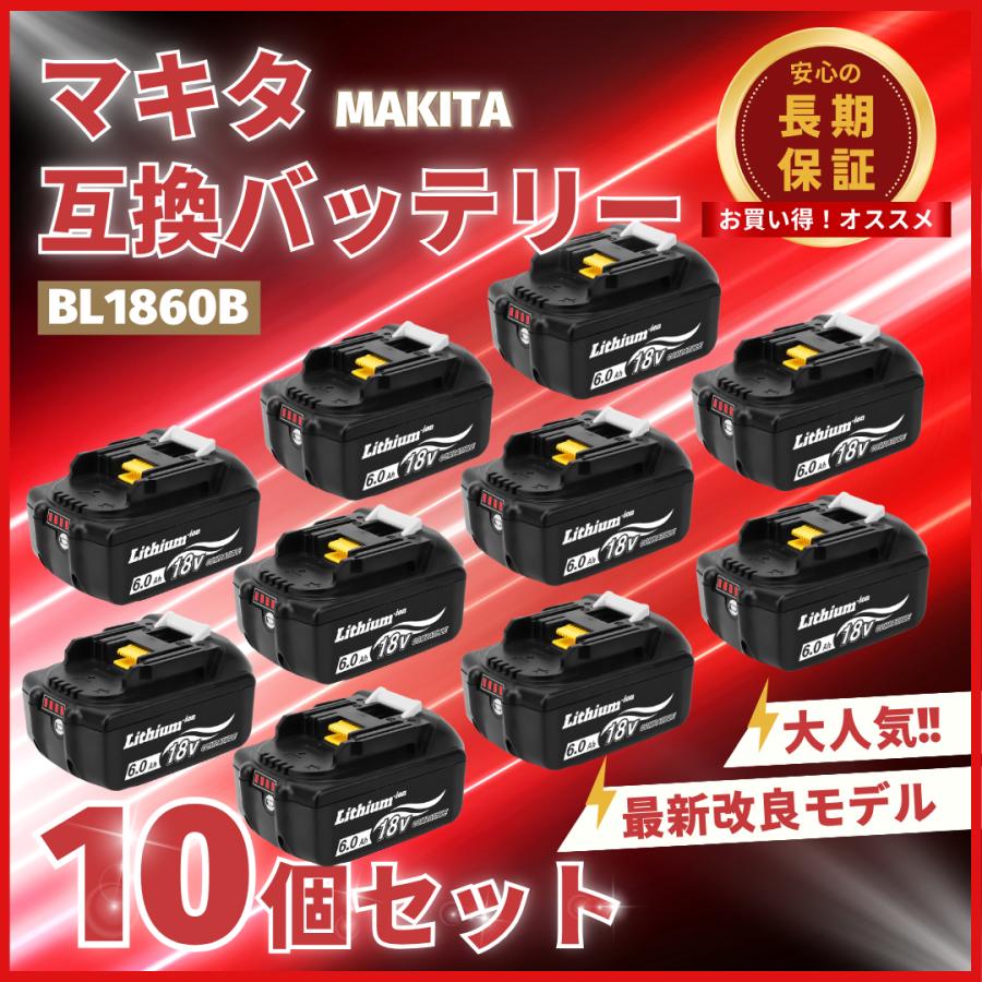 マキタ（makita） 互換 18V バッテリー BL1860B 10個セット 6.0Ah