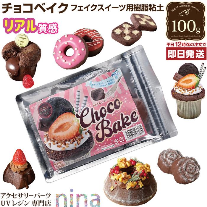 樹脂粘土 チョコベイク ねんど フェイクスイーツ チョコレート 材料