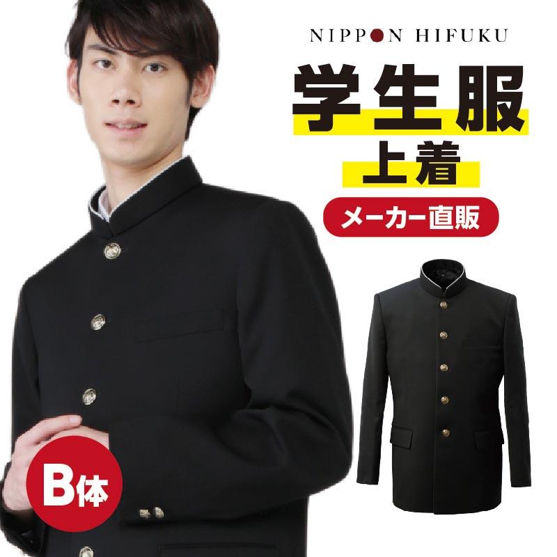学生服 学ラン 上着 冬 全国標準型 B体 黒 ポリエステル100% 送料無料