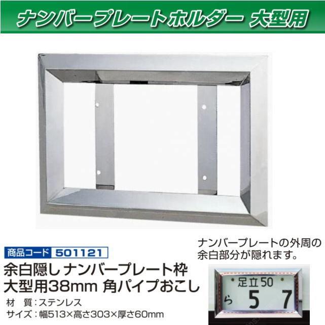 角おこしナンバー枠(余白隠しタイプ) 大型用 38角 ステンレス