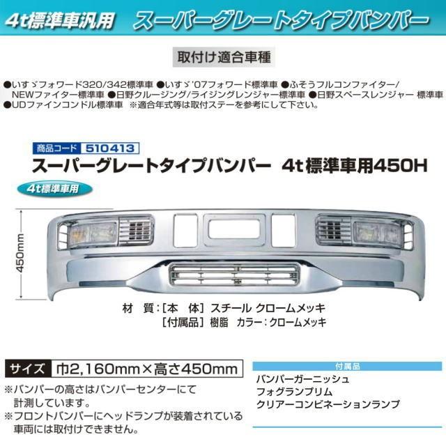 スーパーグレートタイプバンパー 4t標準車用 450H : トラック用品専門