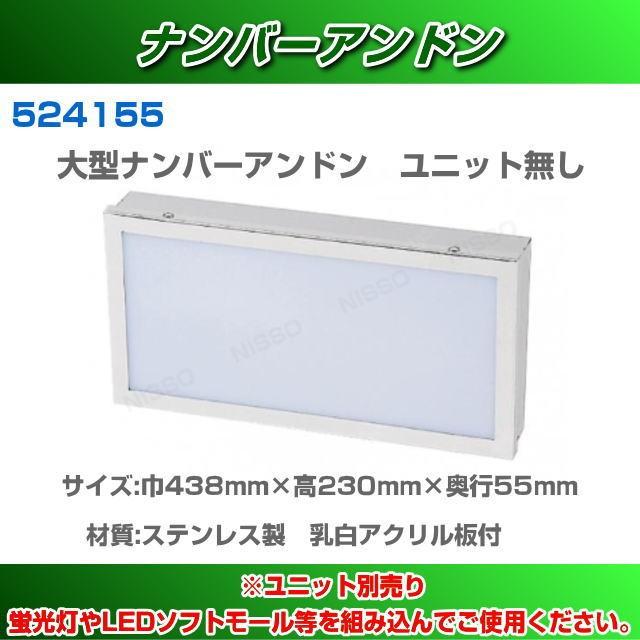 ナンバーアンドン ユニット無し 大型用 : トラック用品専門店 日総