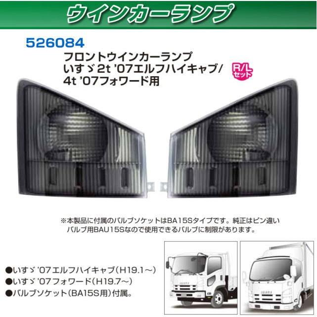 フロントウィンカー '07エルフハイキャブ / '07フォワード スモーク