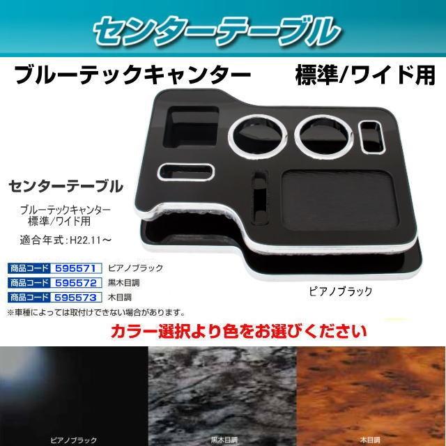 センターテーブル ふそうブルーテックキャンター 標準車/ワイド車共用