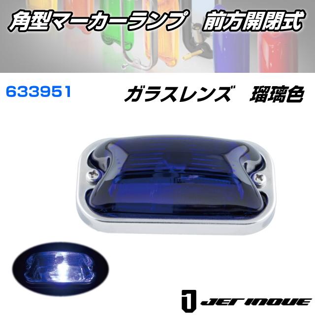 角型マーカーランプ 前方開閉式 ガラスレンズ 瑠璃色 安心のJET