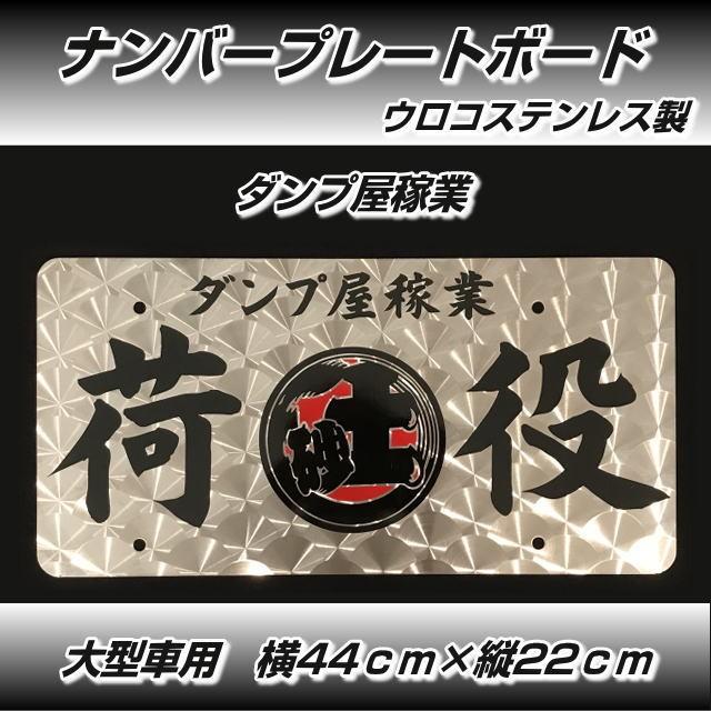 ナンバープレートボード オリジナル「ダンプ屋稼業」 大型車 ネーム