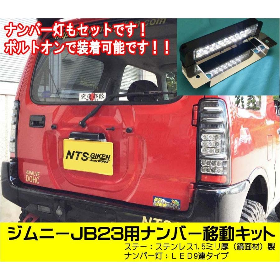 LEDタイプ】ジムニーJB23用ナンバー移動キット NTS技研 jimny ナンバー