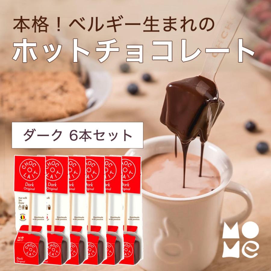 ホットチョコレート ギフト ドリンク 【6本セット ダーク】 ミルクで