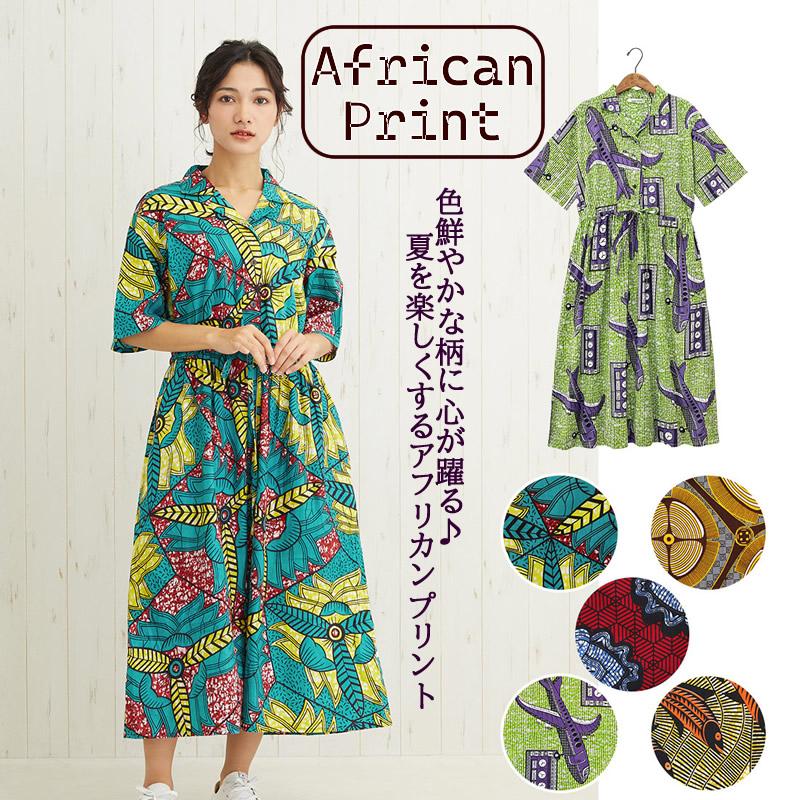 ワンピース アフリカン プレーン おしゃれ レディース アフリカン