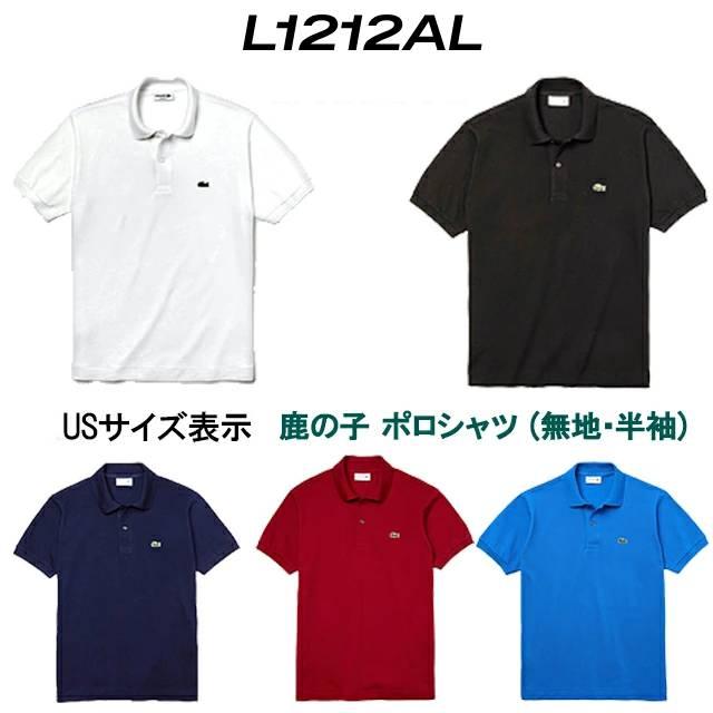 LACOSTE（ラコステ） LACOSTE L.12.12 ポロシャツ 無地 半袖 メンズ