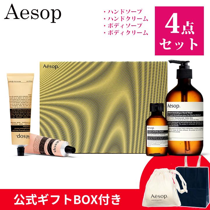Aesop（イソップ） ギフトセット ハンドクリーム ハンドソープ ボディ