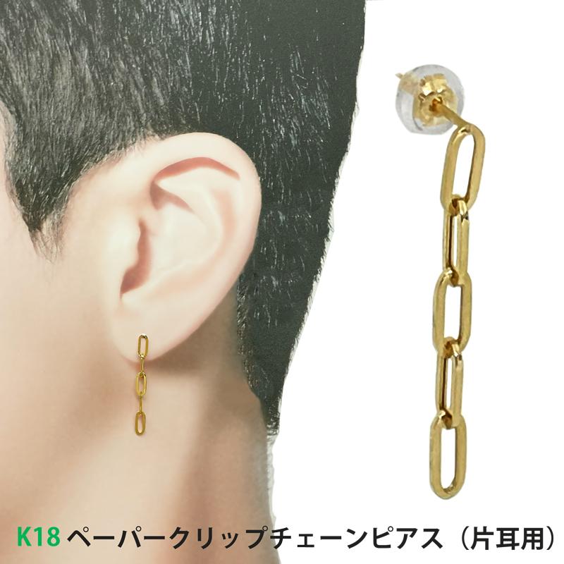 K18 シングル 片耳 1個 ペーパークリップチェーンピアス 中空 ピアス