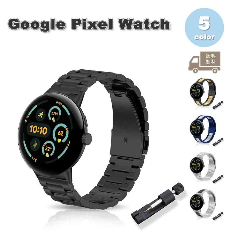 グーグル ピクセル ウォッチ バンド ステンレススチール メタル 全5色
