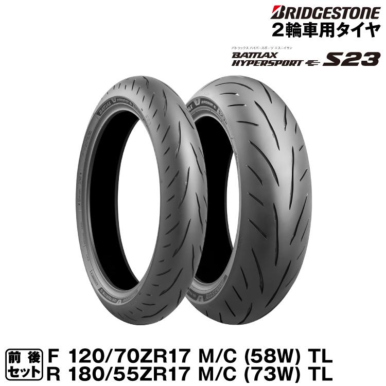 BATTLAX ブリヂストン HYPERSPORT S23 前後セット 120/70ZR17(58W) +