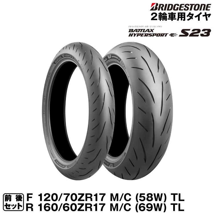 BATTLAX ブリヂストン HYPERSPORT S23 前後セット 120/70ZR17(58W) +