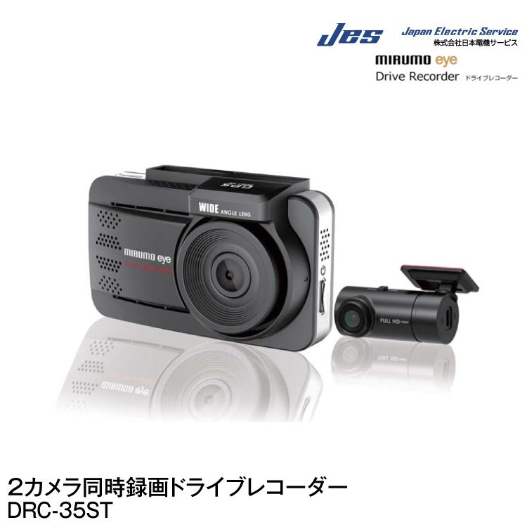 ポイント5倍】JES/日本電機サービス ミルモアイ前後2カメラ同時録画