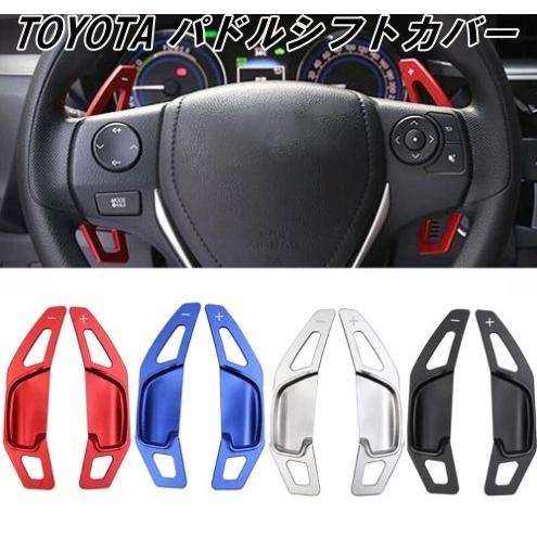 トヨタ（TOYOTA） パドルシフト カバー シフトパドル エクステンション