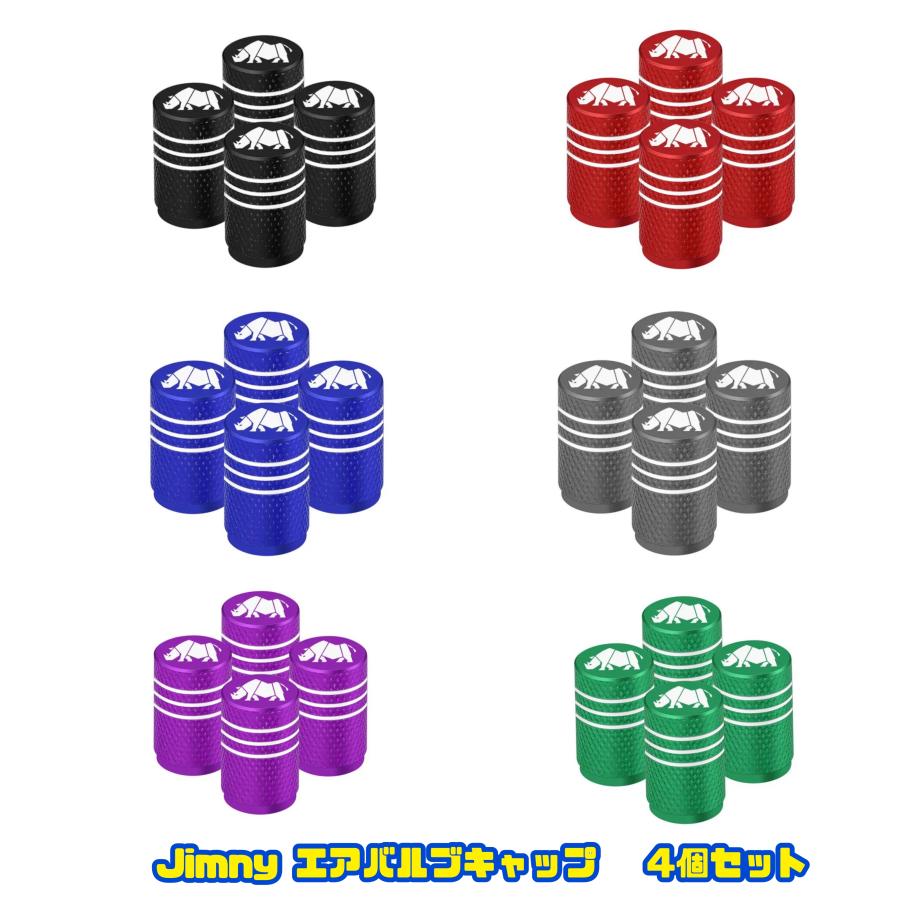 スズキ ジムニー Jimmy エアバルブ アルミ製 4個セット エアーキャップ