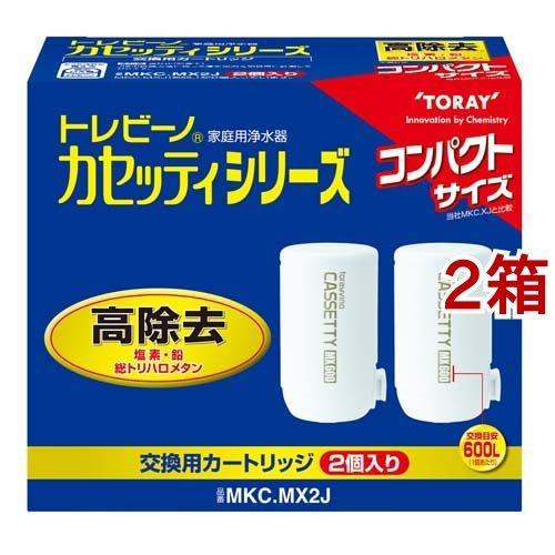 東レ トレビーノ 浄水器 カセッティ交換用カートリッジ 高除去 MKCMX2J