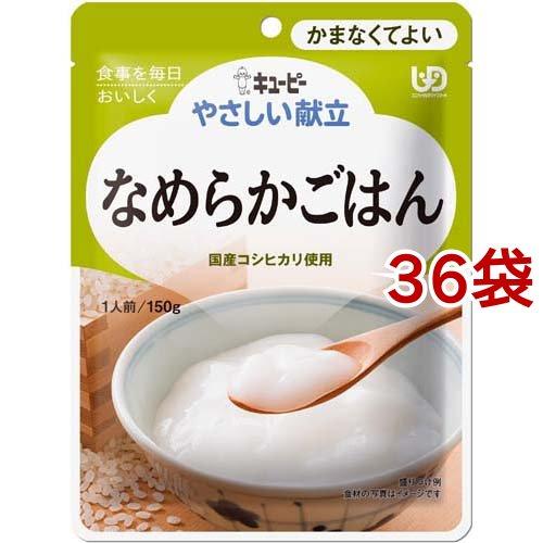 キユーピー やさしい献立 なめらかごはん ( 150g*36袋セット