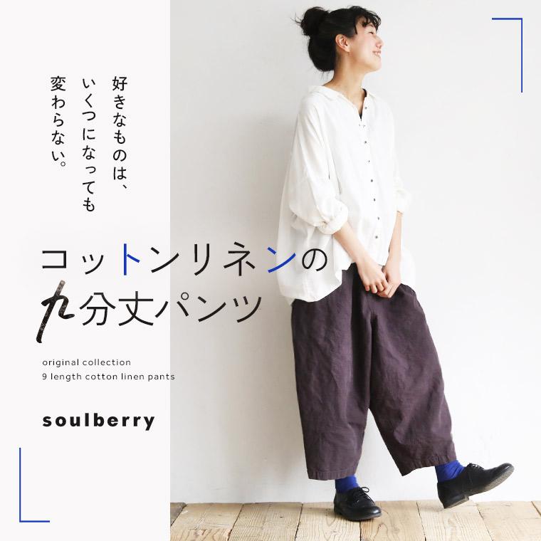 soulberry（ソウルベリー） コットンリネンの九分丈パンツ レディース