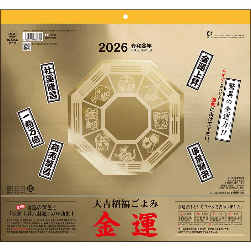 トーダン カレンダー 金運カレンダー 壁掛け 2026年 令和8年 大吉招福