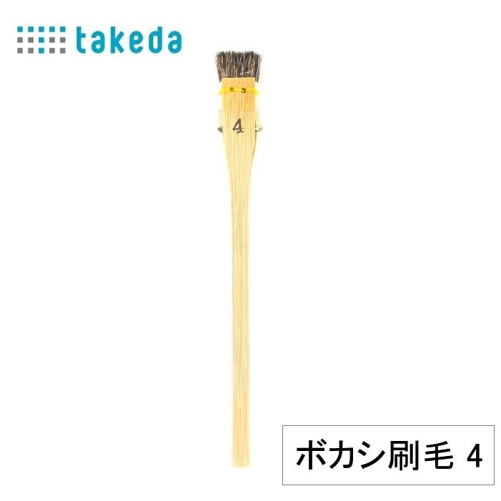 takeda ボカシ刷毛 鹿毛 4号 1本入り ( 筆 はけ ハケ スパッタリング