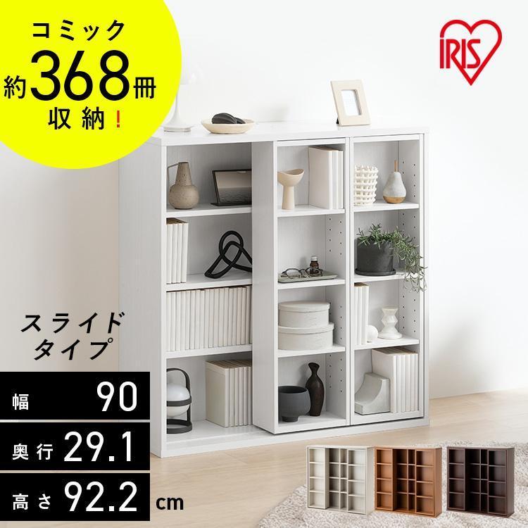 IRIS OHYAMA（アイリスオーヤマ） 本棚 大容量 スライド 4段 幅90 収納